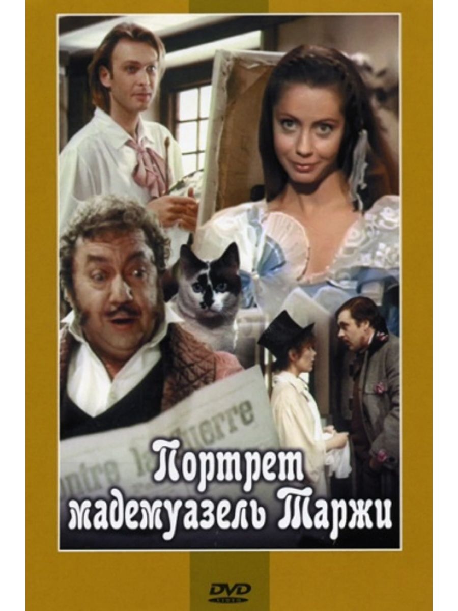 Портрет мадемуазель. Портрет мадемуазель Таржи (1991). Портрет мадемуазель Таржи. Портрет мадемуазель Таржи Постер. Портрет мадемуазель фильм.