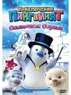 Приключения пингвинят. Сказочная страна. DVD-video