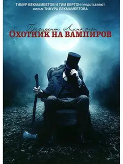 Президент Линкольн Охотник на вампиров. DVD