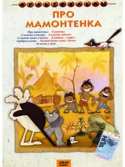 Про мамонтенка (сб. м ф). Региональная версия DVD-video