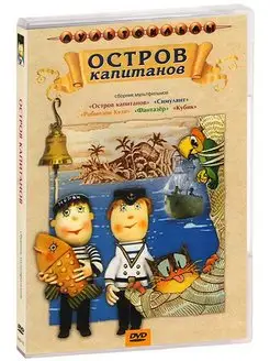 Остров капитанов (сб. м ф). Региональная версия DVD-video