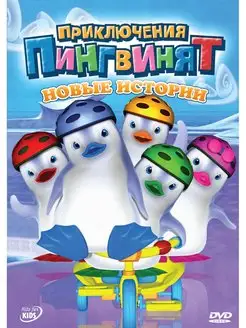 Приключения пингвинят. Новые истории DVD-video (DVD-box)