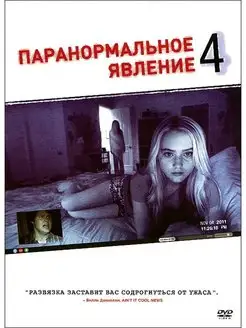 Паранормальное явление 4. Специальное издание DVD