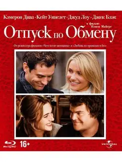 Отпуск по обмену (Blu-ray)