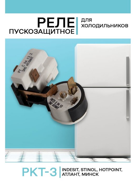 Холодильник pozis мир 103 2 пусковое реле провода соединение