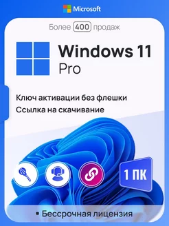 Windows 11 Pro на 1 ПК, бессрочная, x64, без USB-флешки