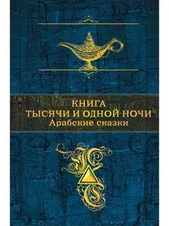 Книга тысячи и одной ночи