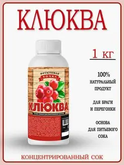 Сок концентрированный Клюква 1 кг