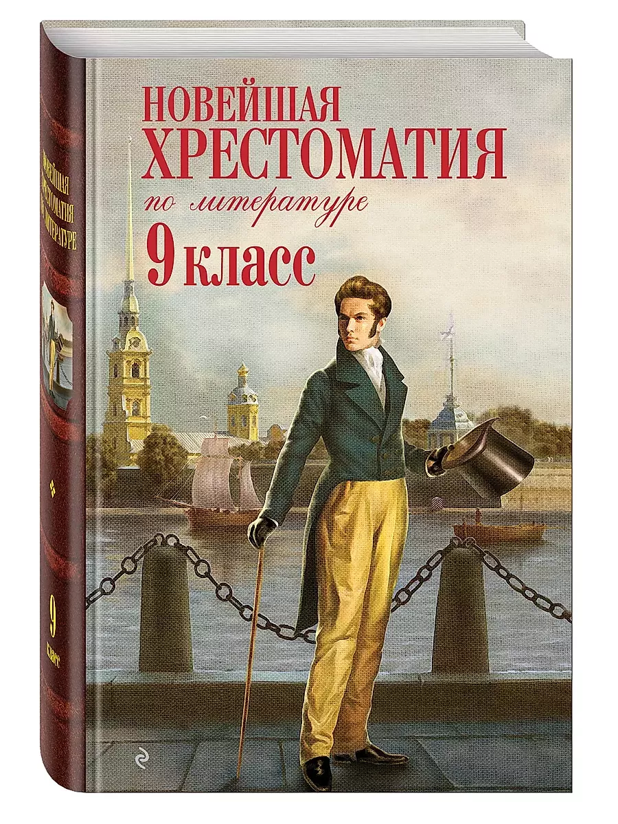 Литературное содержание. Хрестоматия по литературе 2 класс содержание. Хрестоматия 9 класс литература. Новейшая хрестоматия по литературе 9 класс Эксмо содержание. Новейшая хрестоматия 9 класс.