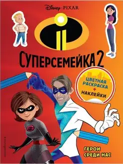 Суперсемейка-2. Герои среди нас