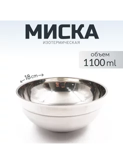 Миска походная изотермич. 18 см