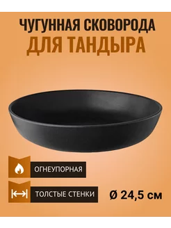 Чугунная сковорода для тандыра 24,5 см