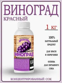 Сок концентрированный Виноград красный 1кг