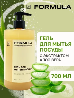 Гель для мытья посуды FORMULA с экстрактом алоэ вера 700 мл