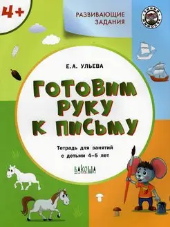 Готовим руку к письму. Для детей 4-5 лет