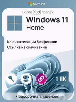 Windows 11 Home, 1 ПК, русская, x32 x64 без USB-флешки