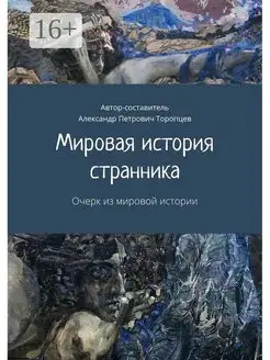 Мировая история странника