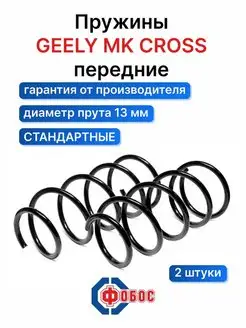 Geely MK Cross передние пружины