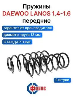 Daewoo Lanos 1.4-1.6 передние пружины