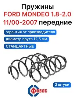 Форд Мондео 1.8-2.0 передние пружины