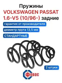 Фольксваген Пассат 1.6-V5 с 1996 задние пружины