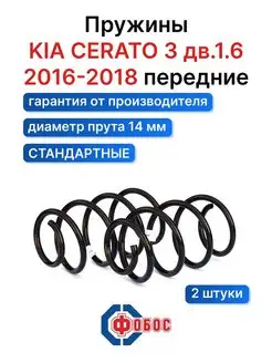 Киа Церато 3 1.6 2016 2017 2018 передние пружины