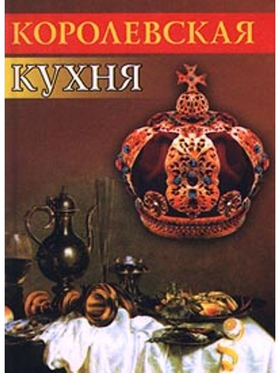 Книга кухня. Книга Царская кухня. Королевская книга. Рецепты царской кухни книга. Книги рецептов древней царской кухни.