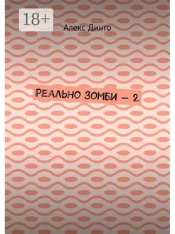 Реально зомби - 2