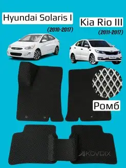 Ева коврики Kia Rio 3, Hyundai Solaris 1 (2010-2017)