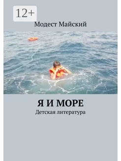 Я и море