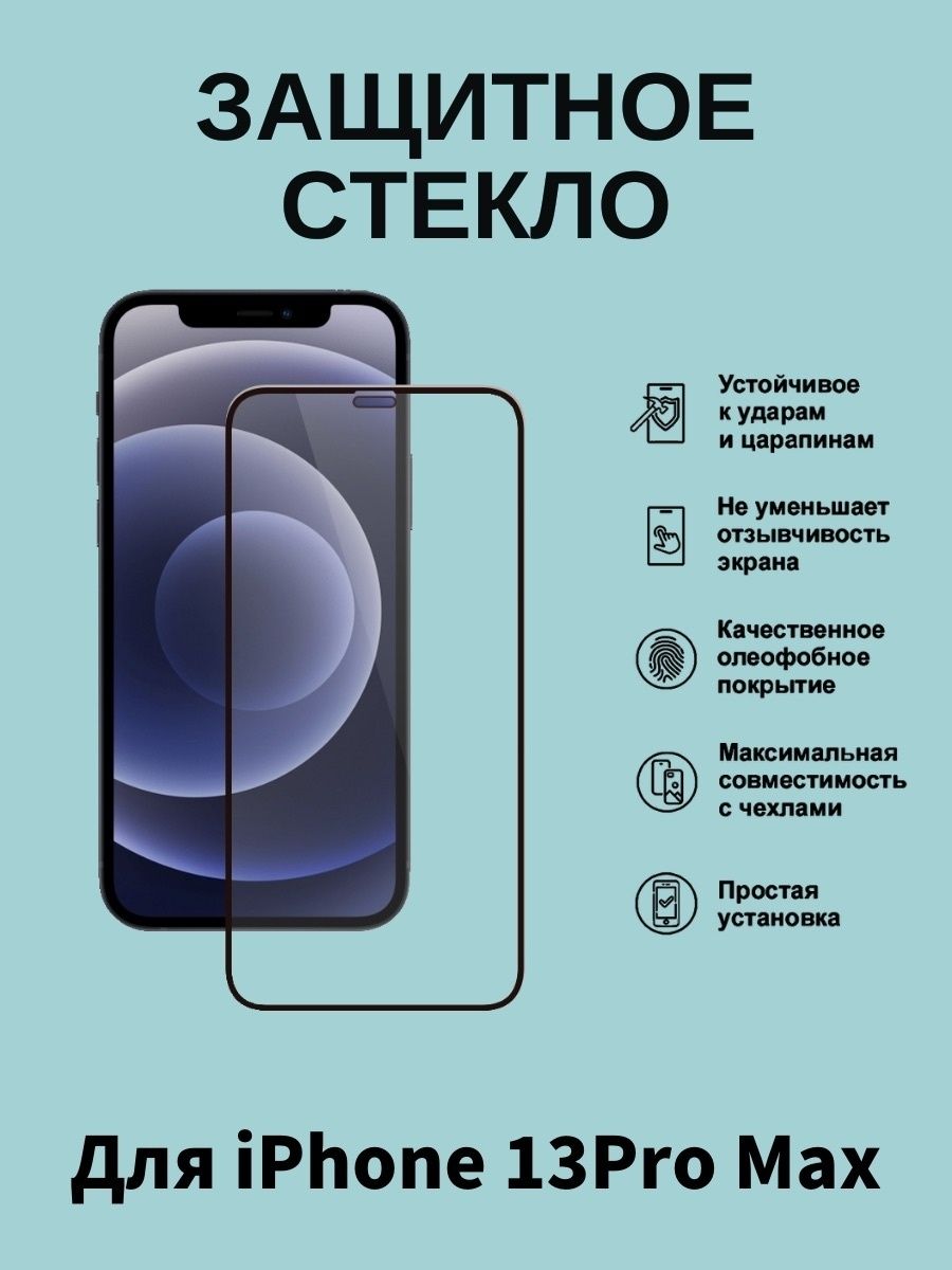 Защитное стекло iphone pro max. Iphone 13 Pro Pro Max. Защитные стекла для iphone 13 Pro Max. Apple iphone 13 Pro Max защитное стекло. Iphone 13 Promax стекло.