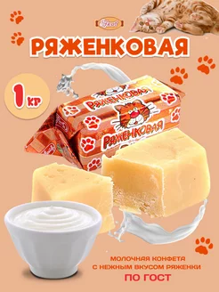 Ряженковая конфеты коровка сливочные 1 кг