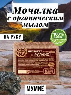 Мочалка льняная с мылом с мумие. 130 г