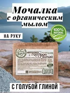 Мочалка льняная с голубой глиной, 130 г