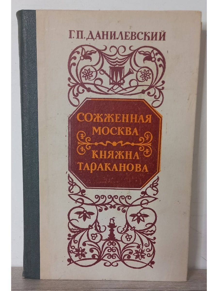 Княжна тараканова книга