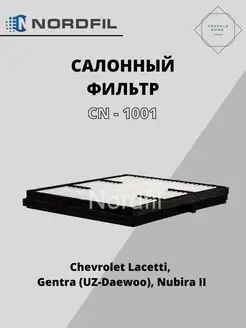 Фильтр салонный Lacetti, Gentra, Nubira