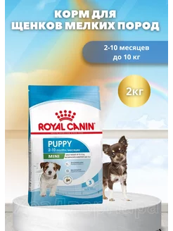 Корм сухой для щенков малых пород Puppy mini 2кг