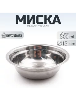 Миска метал, d 15 см, 500 мл