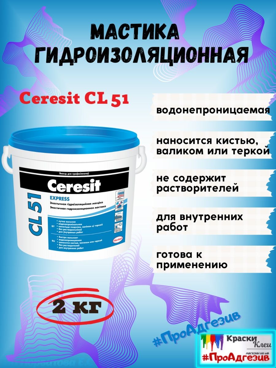 Гидроизоляция cl51. Церезит 51 гидроизоляция. Мастика гидроизоляционная Церезит. Мастика Церезит CL-51. Ceresit CL 51 эластичная.