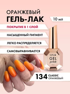 Гель лак для ногтей Classic 134 10 мл