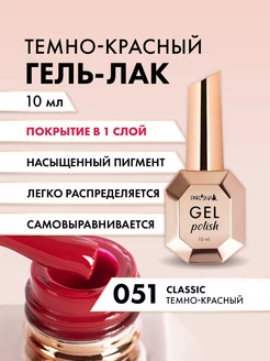 Гель лак для ногтей Classic 051 10 мл