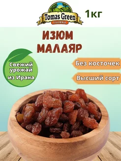 Изюм Малаяр без косточки 1кг