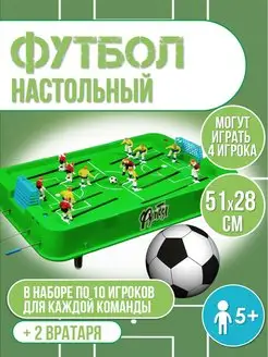 Спортивная игра настольный Футбол