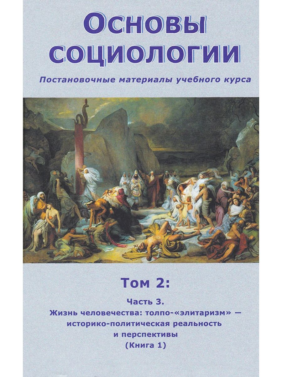 Основы социологи. Основы социологии. Том 3. Основания социологии. Основы социологии кратко. Основы социологии Автор Величко.