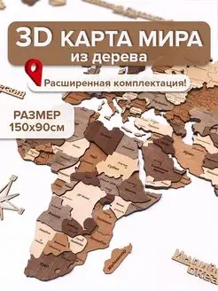 3D Карта мира из дерева настенная 150х90