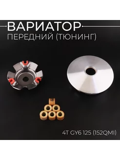 Вариатор передний (тюнинг) 4T GY6 125