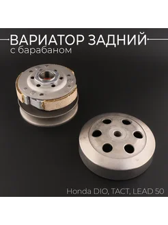 Вариатор задний Honda DIO, TACT, LEAD 50