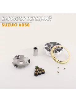 Вариатор передний Suzuki AD50 (палец)