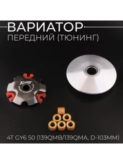 Вариатор передний (тюнинг) 4T GY6 50