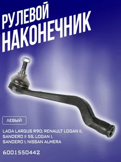 Рулевой наконечник Renault Logan